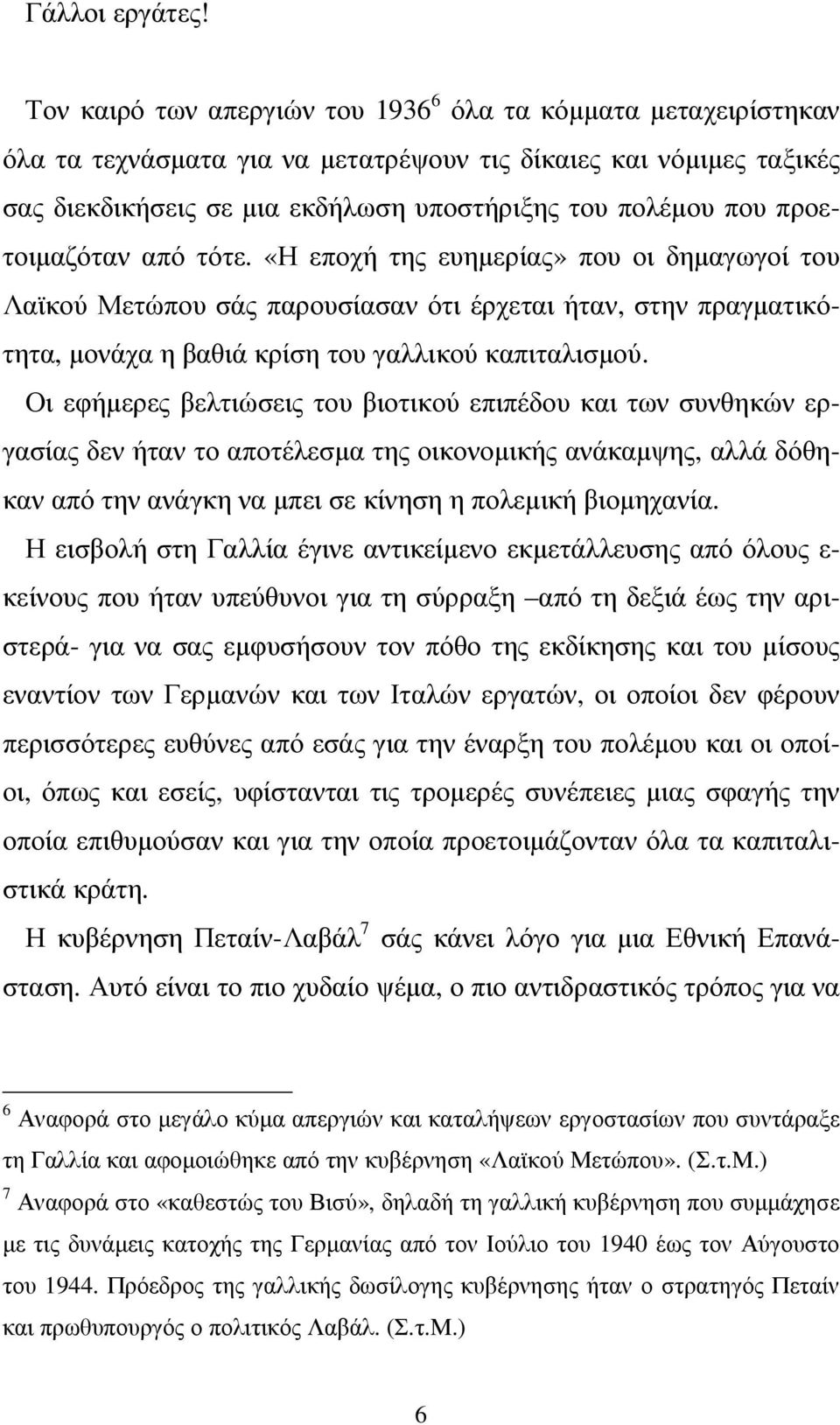 προετοιµαζόταν από τότε. «Η εποχή της ευηµερίας» που οι δηµαγωγοί του Λαϊκού Μετώπου σάς παρουσίασαν ότι έρχεται ήταν, στην πραγµατικότητα, µονάχα η βαθιά κρίση του γαλλικού καπιταλισµού.