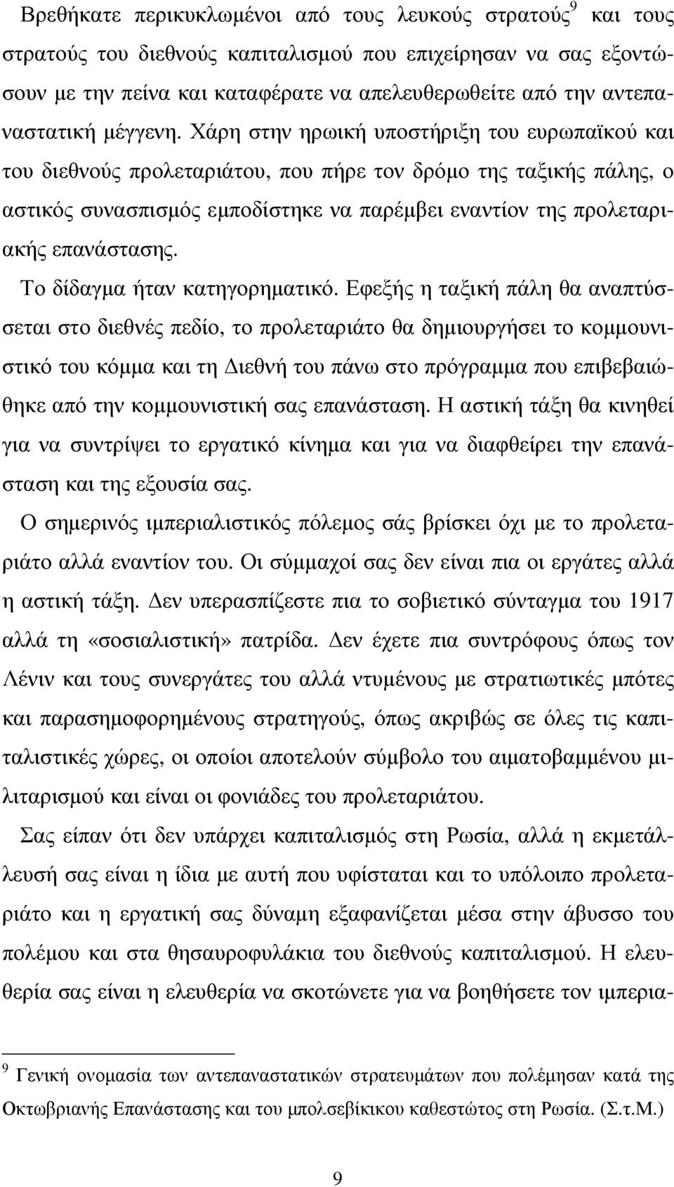 Χάρη στην ηρωική υποστήριξη του ευρωπαϊκού και του διεθνούς προλεταριάτου, που πήρε τον δρόµο της ταξικής πάλης, ο αστικός συνασπισµός εµποδίστηκε να παρέµβει εναντίον της προλεταριακής επανάστασης.