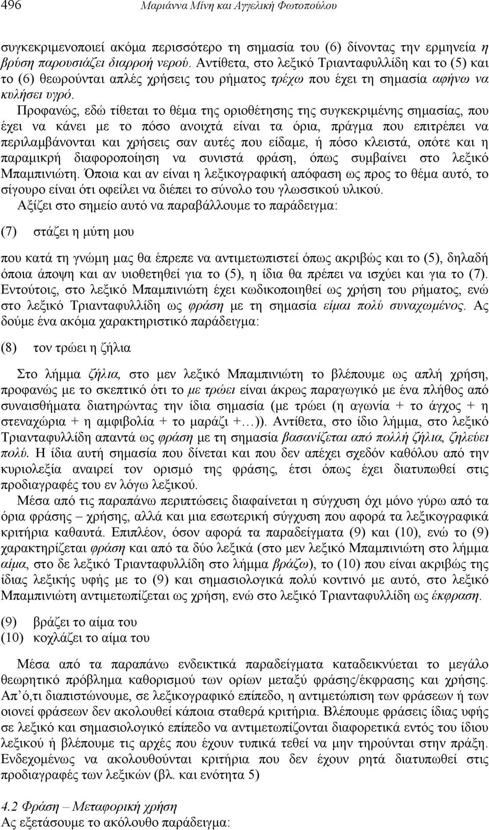 Προφανώς, εδώ τίθεται το θέμα της οριοθέτησης της συγκεκριμένης σημασίας, που έχει να κάνει με το πόσο ανοιχτά είναι τα όρια, πράγμα που επιτρέπει να περιλαμβάνονται και χρήσεις σαν αυτές που είδαμε,