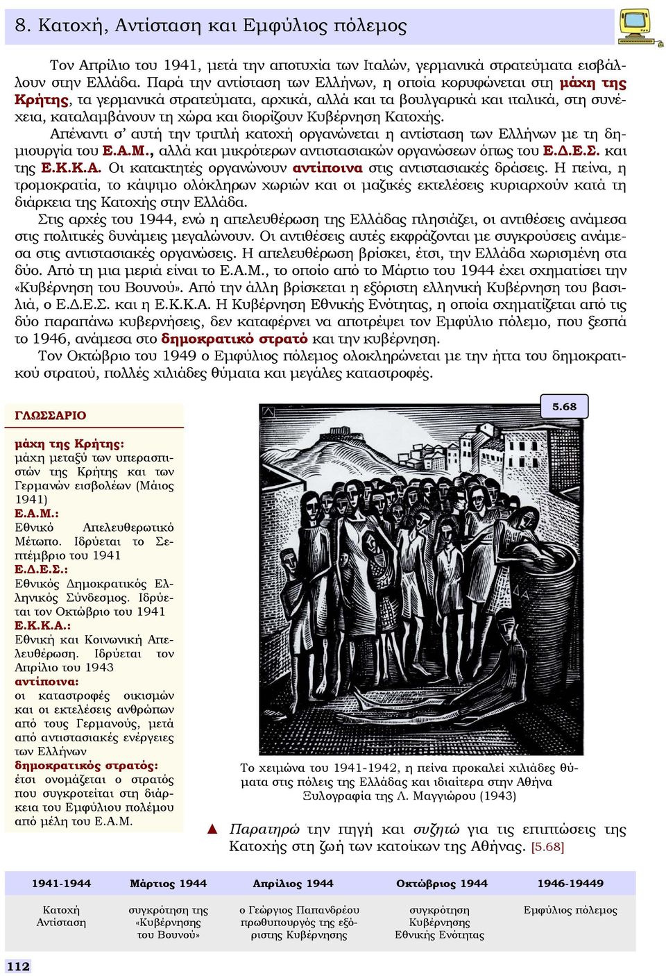 Κατοχής. Απέναντι αυτή την τριπλή κατοχή οργανώνεται η αντίταη των Ελλήνων µε τη δη- µιουργία του Ε.Α.Μ., αλλά και µικρότερων αντιταιακών οργανώεων όπως του Ε..Ε.Σ. και της Ε.Κ.Κ.Α. Οι κατακτητές οργανώνουν αντίποινα τις αντιταιακές δράεις.