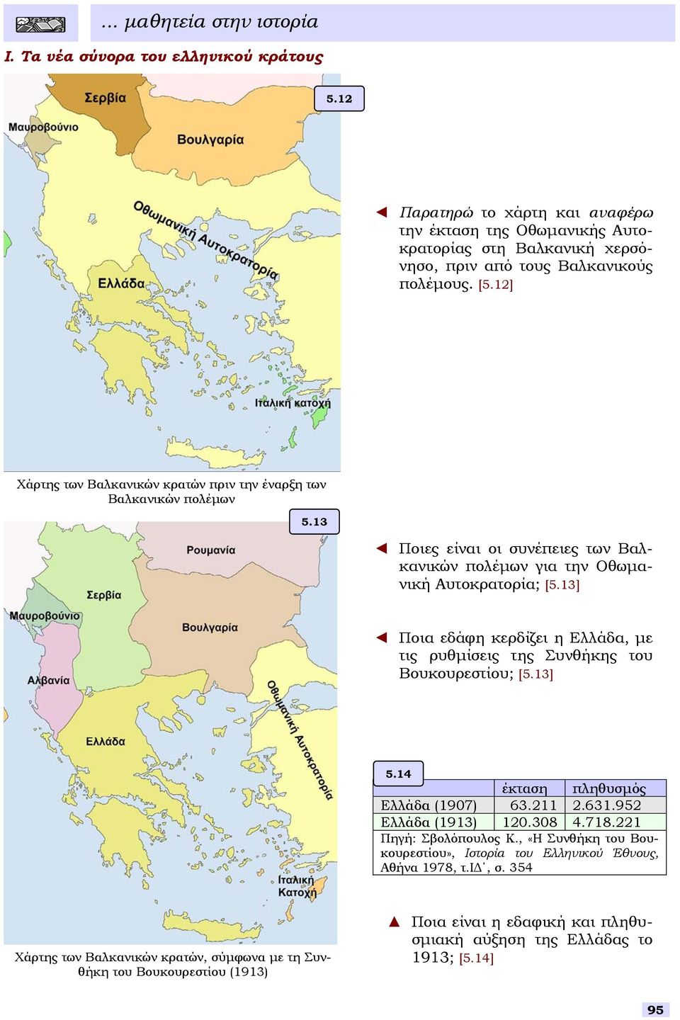 13] Ποια εδάφη κερδίζει η Ελλάδα, µε τις ρυθµίεις της Συνθήκης του Βουκουρετίου; [5.13] 5.14 έκταη πληθυµός Ελλάδα (1907) 63.211 2.631.952 Ελλάδα (1913) 120.308 4.718.