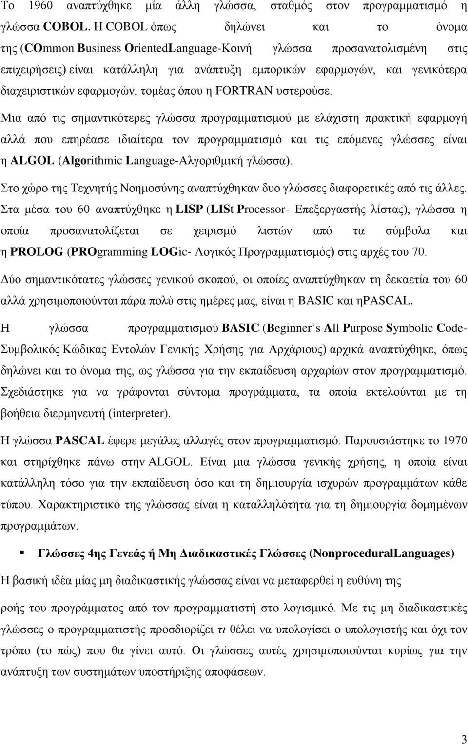 δηαρεηξηζηηθψλ εθαξκνγψλ, ηνκέαο φπνπ ε FORTRAN πζηεξνχζε.