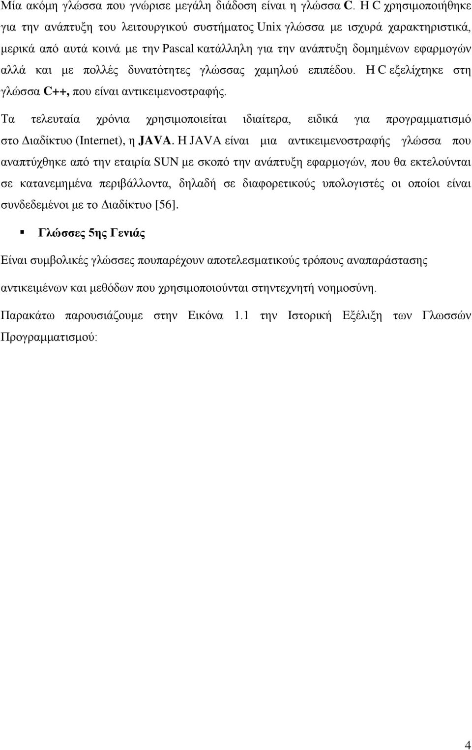 πνιιέο δπλαηφηεηεο γιψζζαο ρακεινχ επηπέδνπ. Ζ C εμειίρηεθε ζηε γιψζζα C++, πνπ είλαη αληηθεηκελνζηξαθήο.