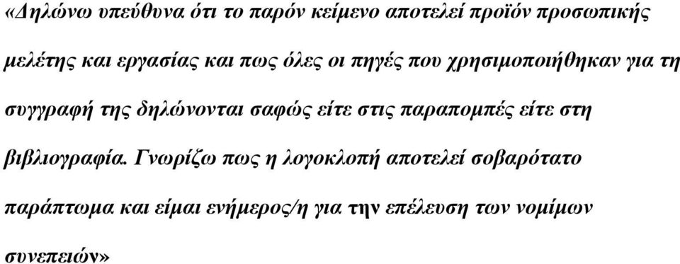 δειώλοληαη ζαθώς είηε ζηης παραποκπές είηε ζηε βηβιηογραθία.