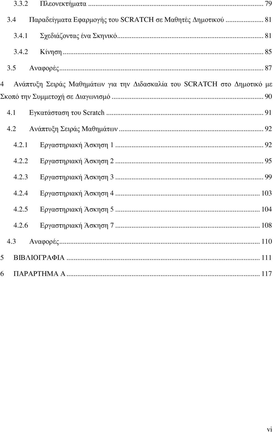 1 Δγθαηάζηαζε ηνπ Scratch... 91 4.2 Αλάπηπμε εηξάο Μαζεκάησλ... 92 4.2.1 Δξγαζηεξηαθή Άζθεζε 1... 92 4.2.2 Δξγαζηεξηαθή Άζθεζε 2... 95 4.2.3 Δξγαζηεξηαθή Άζθεζε 3.