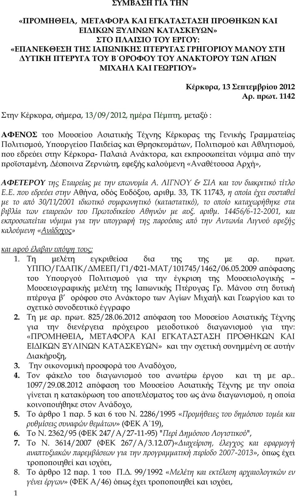 1142 ΑΦΕΝΟΣ του Μουσείου Ασιατικής Τέχνης Κέρκυρας της Γενικής Γραμματείας Πολιτισμού, Υπουργείου Παιδείας και Θρησκευμάτων, Πολιτισμού και Αθλητισμού, που εδρεύει στην Κέρκυρα- Παλαιά Ανάκτορα, και