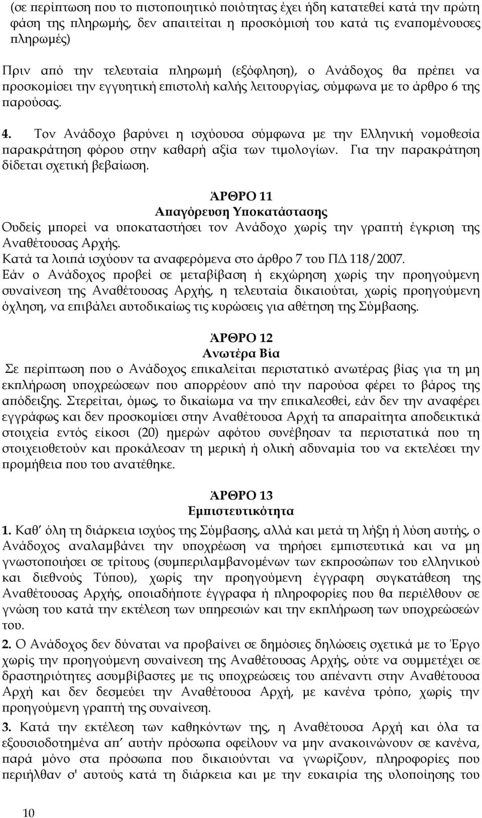 Τον Ανάδοχο βαρύνει η ισχύουσα σύμφωνα με την Ελληνική νομοθεσία παρακράτηση φόρου στην καθαρή αξία των τιμολογίων. Για την παρακράτηση δίδεται σχετική βεβαίωση.