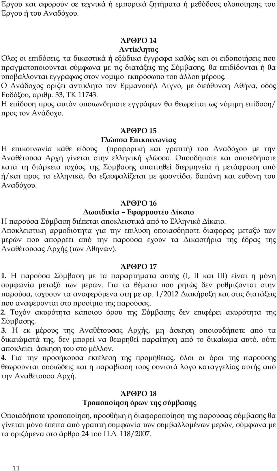 στον νόμιμο εκπρόσωπο του άλλου μέρους. Ο Ανάδοχος ορίζει αντίκλητο τον Εμμανουήλ Λιγνό, με διεύθυνση Αθήνα, οδός Ευδόξου, αριθμ. 33, ΤΚ 11743.