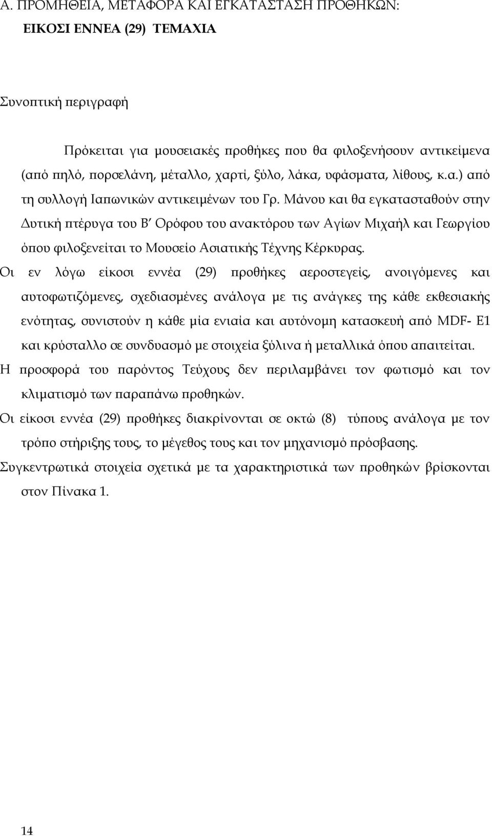 Μάνου και θα εγκατασταθούν στην Δυτική πτέρυγα του Β Ορόφου του ανακτόρου των Αγίων Μιχαήλ και Γεωργίου όπου φιλοξενείται το Μουσείο Ασιατικής Τέχνης Κέρκυρας.