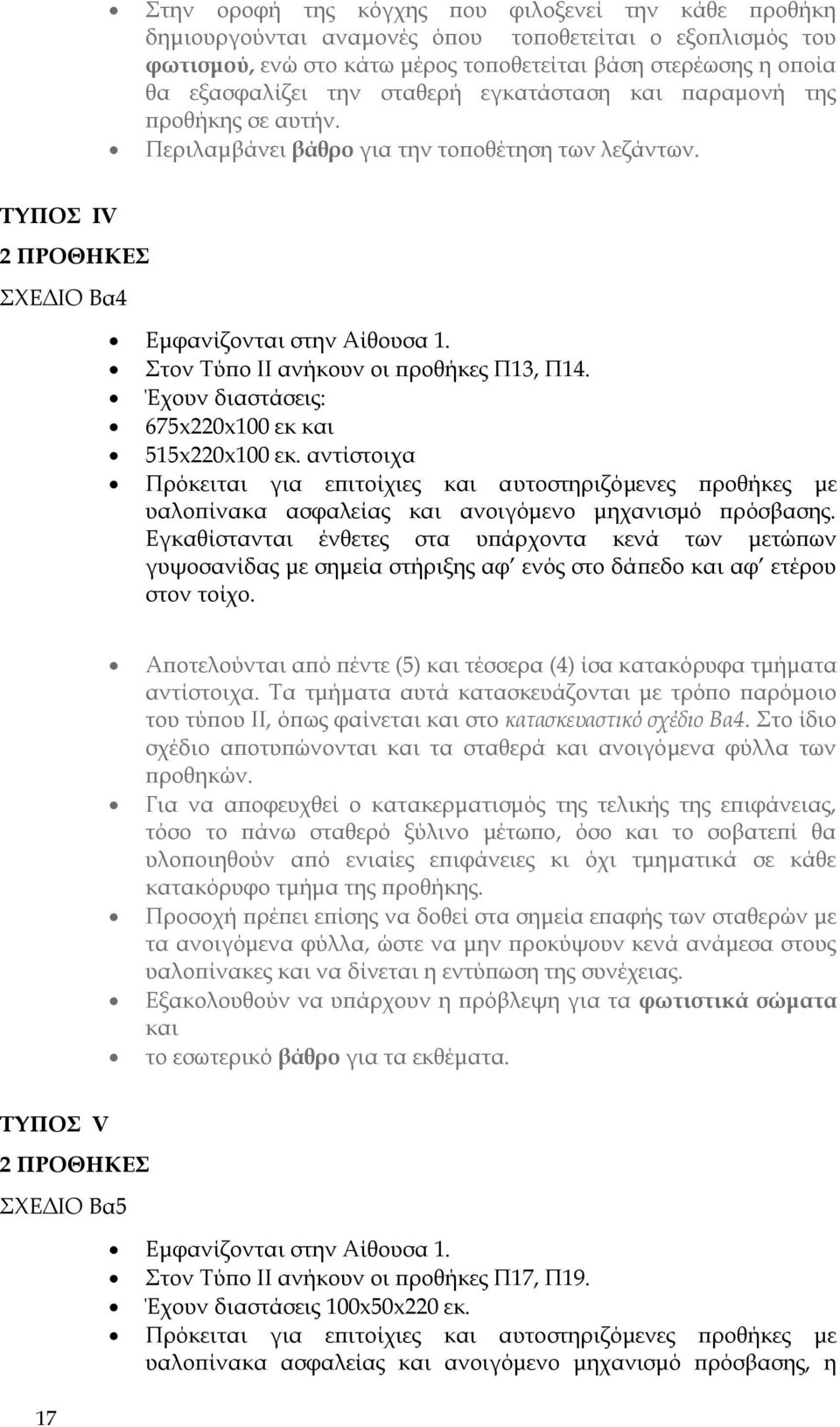 Στον Τύπο ΙΙ ανήκουν οι προθήκες Π13, Π14. Έχουν διαστάσεις: 675x220x100 εκ και 515x220x100 εκ.