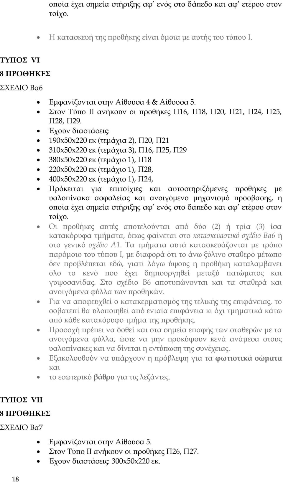 Έχουν διαστάσεις: 190x50x220 εκ (τεμάχια 2), Π20, Π21 310x50x220 εκ (τεμάχια 3), Π16, Π25, Π29 380x50x220 εκ (τεμάχιο 1), Π18 220x50x220 εκ (τεμάχιο 1), Π28, 400x50x220 εκ (τεμάχιο 1), Π24, Πρόκειται