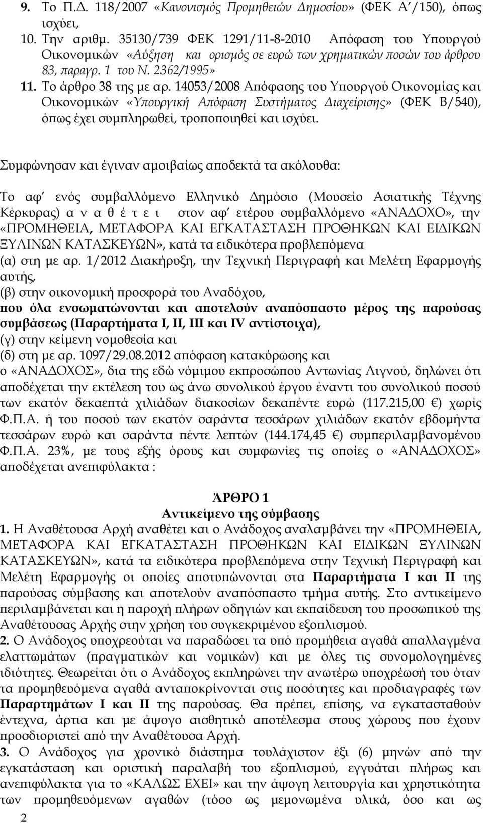 14053/2008 Απόφασης του Υπουργού Οικονομίας και Οικονομικών «Υπουργική Απόφαση Συστήματος Διαχείρισης» (ΦΕΚ Β/540), όπως έχει συμπληρωθεί, τροποποιηθεί και ισχύει.