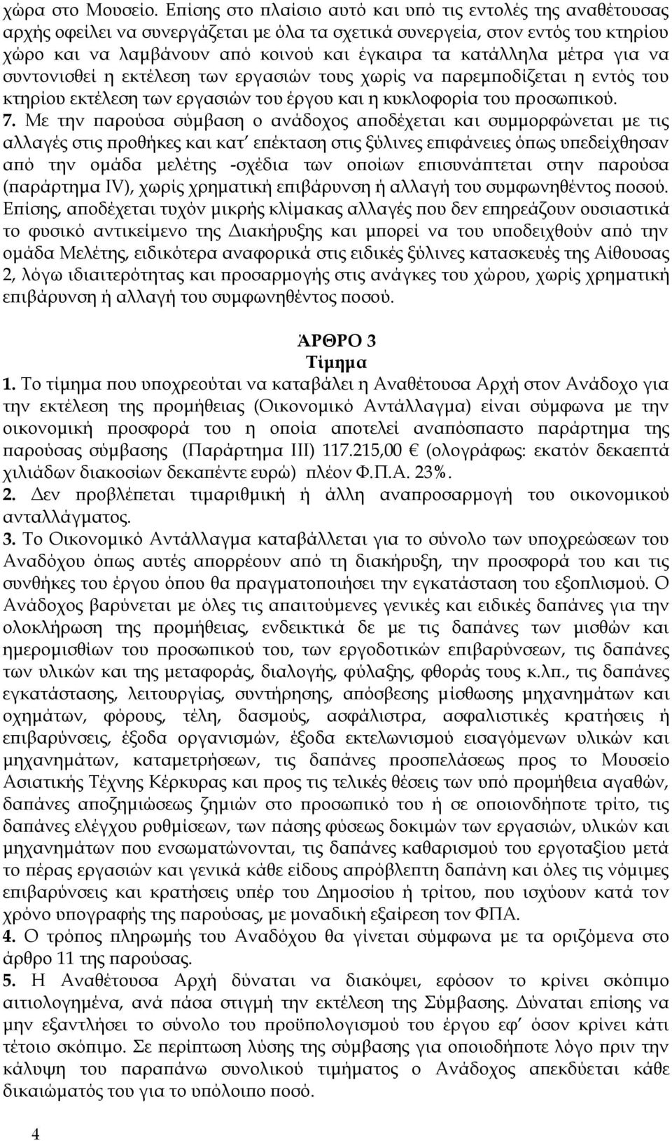 μέτρα για να συντονισθεί η εκτέλεση των εργασιών τους χωρίς να παρεμποδίζεται η εντός του κτηρίου εκτέλεση των εργασιών του έργου και η κυκλοφορία του προσωπικού. 7.