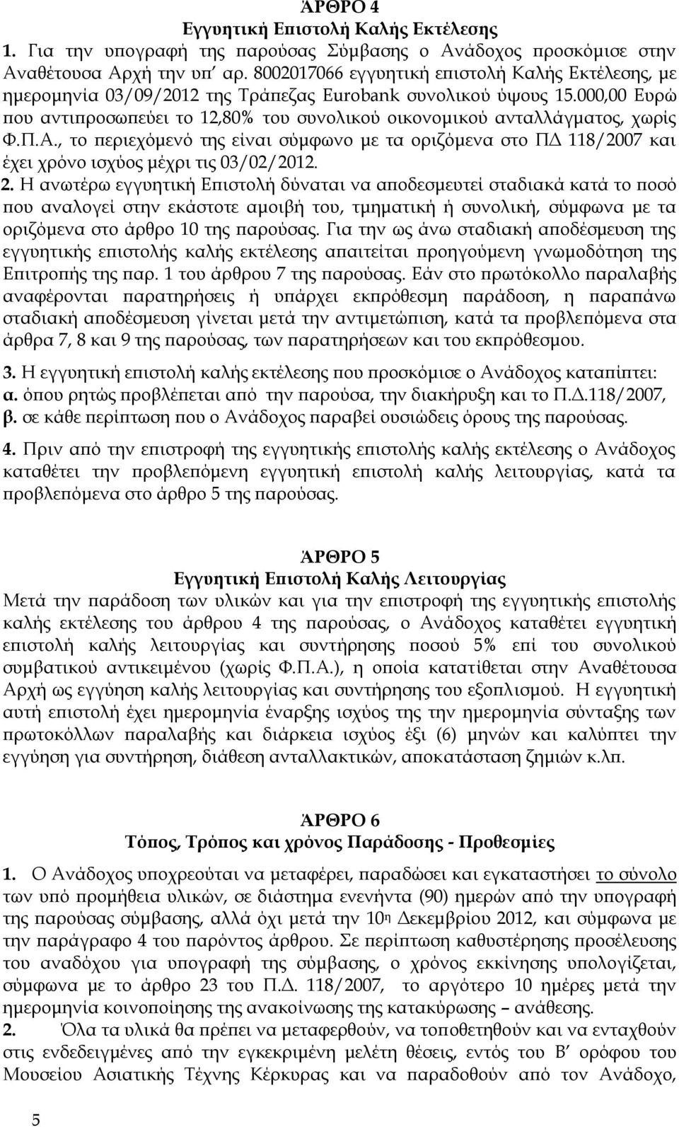 000,00 Ευρώ που αντιπροσωπεύει το 12,80% του συνολικού οικονομικού ανταλλάγματος, χωρίς Φ.Π.Α.