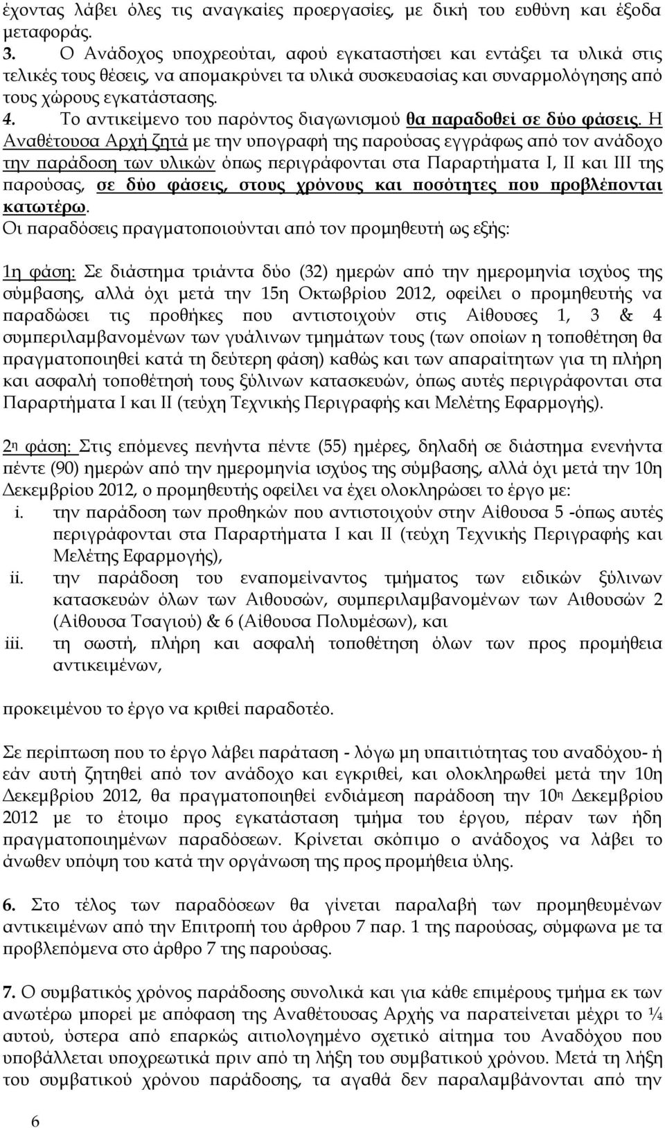 Το αντικείμενο του παρόντος διαγωνισμού θα παραδοθεί σε δύο φάσεις.