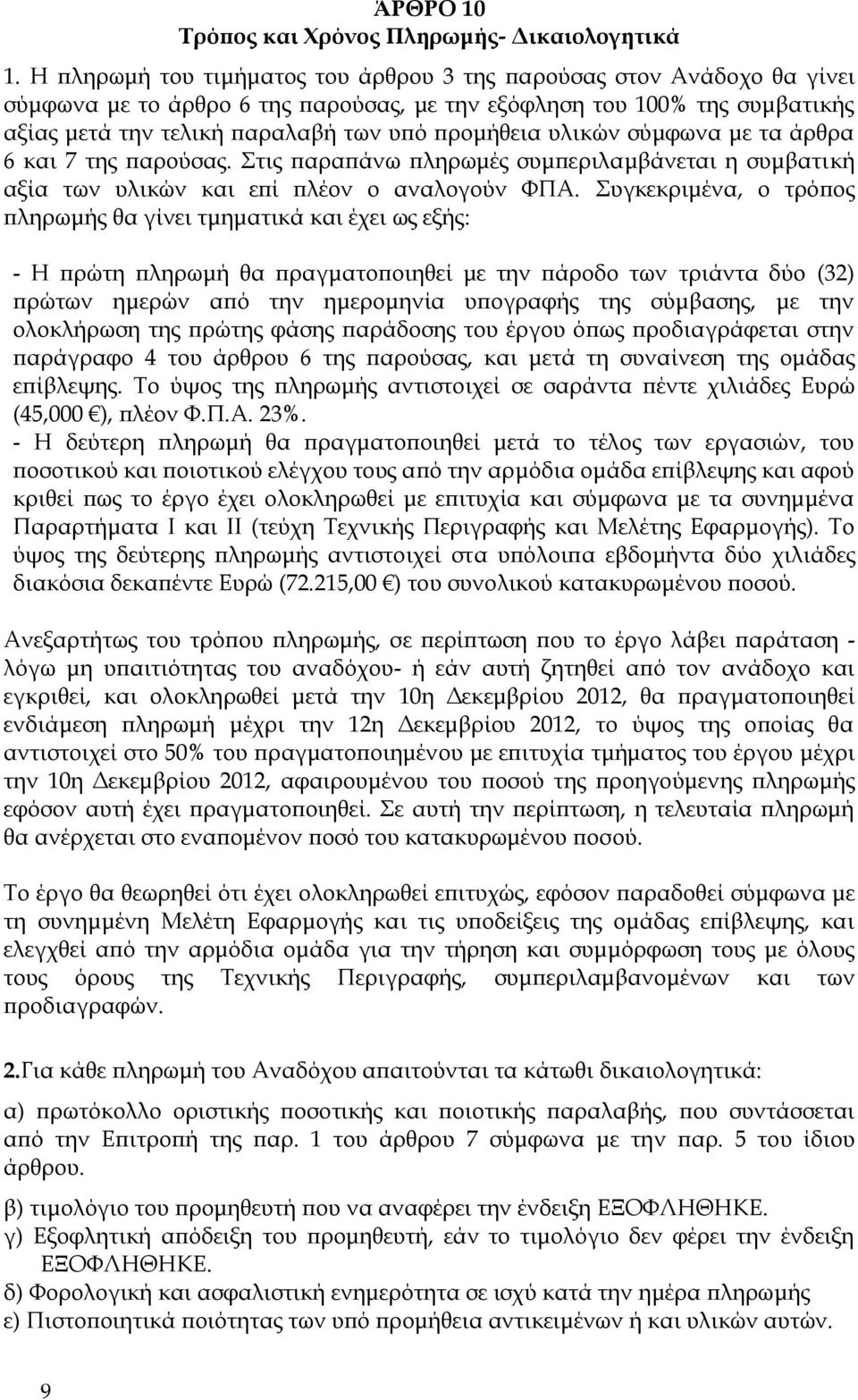 υλικών σύμφωνα με τα άρθρα 6 και 7 της παρούσας. Στις παραπάνω πληρωμές συμπεριλαμβάνεται η συμβατική αξία των υλικών και επί πλέον ο αναλογούν ΦΠΑ.