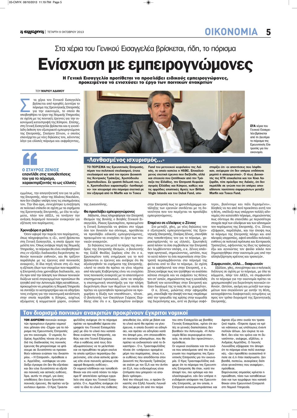 οικονομία, το οποίο θα υποβοηθήσει το έργο της Νομικής Υπηρεσίας σε σχέση με τις ποινικές έρευνες για την οικονομική καταστροφή της Κύπρου.