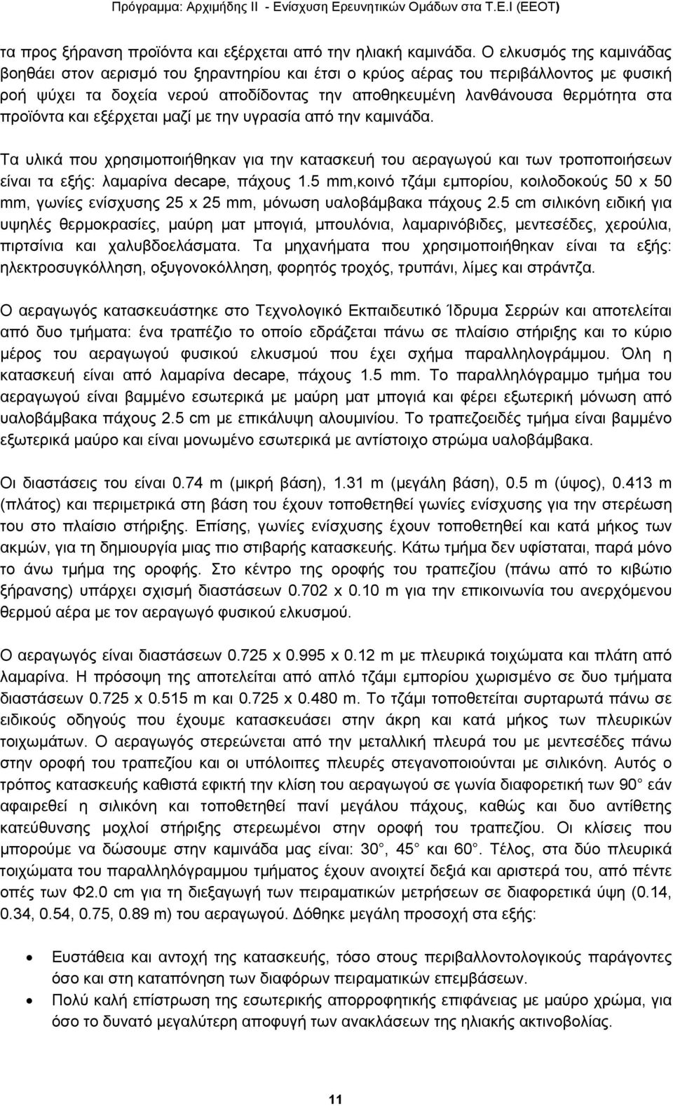 προϊόντα και εξέρχεται μαζί με την υγρασία από την καμινάδα. Τα υλικά που χρησιμοποιήθηκαν για την κατασκευή του αεραγωγού και των τροποποιήσεων είναι τα εξής: λαμαρίνα decape, πάχους 1.