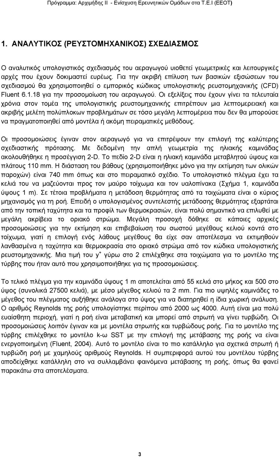 Οι εξελίξεις που έχουν γίνει τα τελευταία χρόνια στον τομέα της υπολογιστικής ρευστομηχανικής επιτρέπουν μια λεπτομερειακή και ακριβής μελέτη πολύπλοκων προβλημάτων σε τόσο μεγάλη λεπτομέρεια που δεν