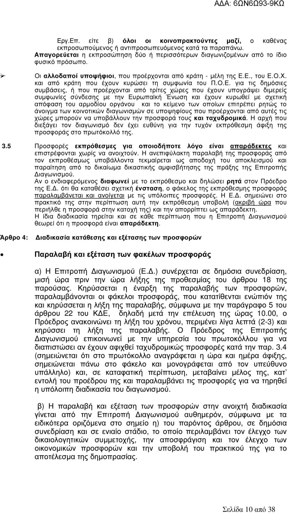 Ε., του Ε.Ο.Χ. και από κράτη που έχουν κυρώσει τη συµφωνία του Π.Ο.Ε. για τις δηµόσιες συµβάσεις, ή που προέρχονται από τρίτες χώρες που έχουν υπογράψει διµερείς συµφωνίες σύνδεσης µε την Ευρωπαϊκή