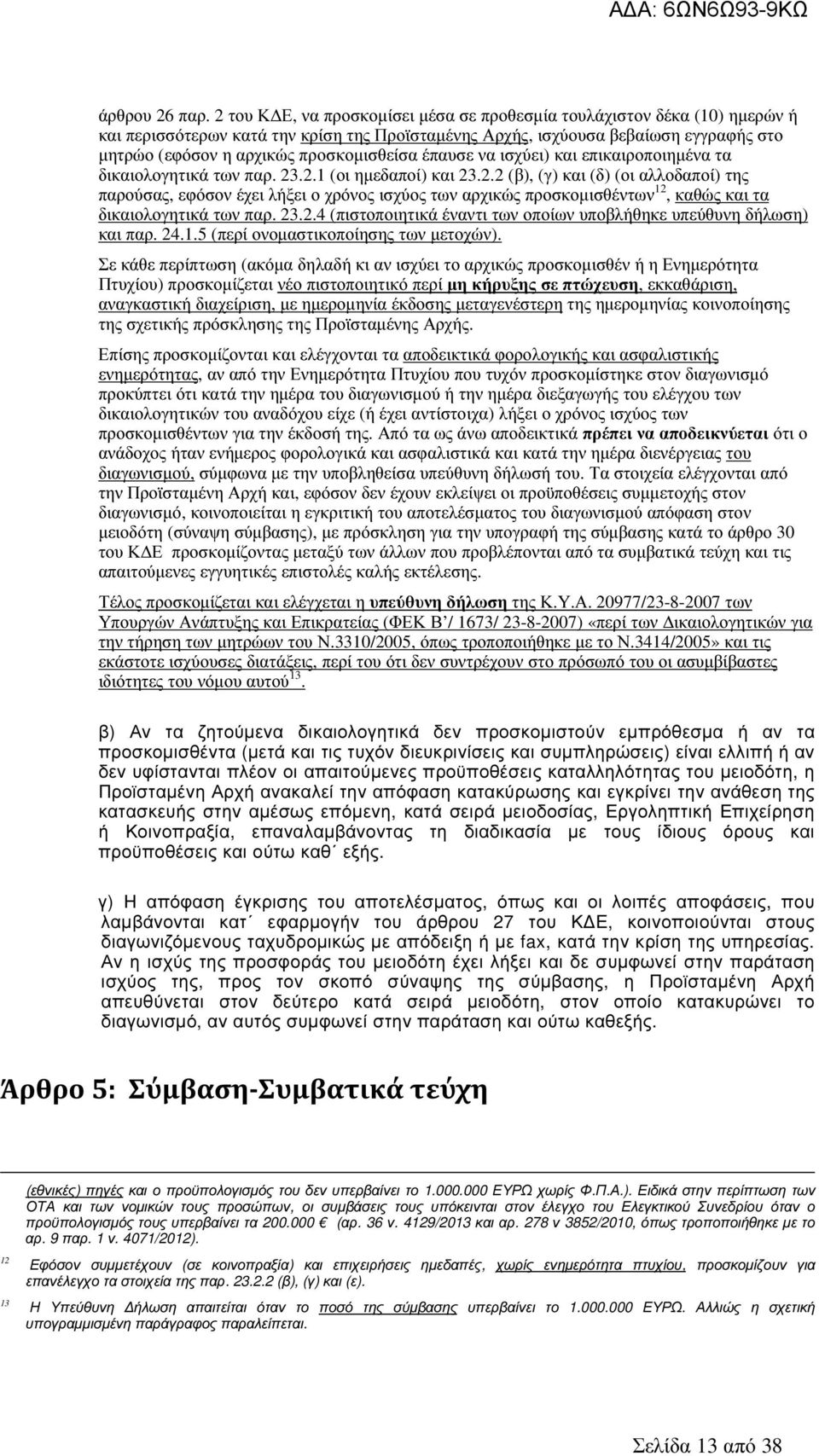 προσκοµισθείσα έπαυσε να ισχύει) και επικαιροποιηµένα τα δικαιολογητικά των παρ. 23