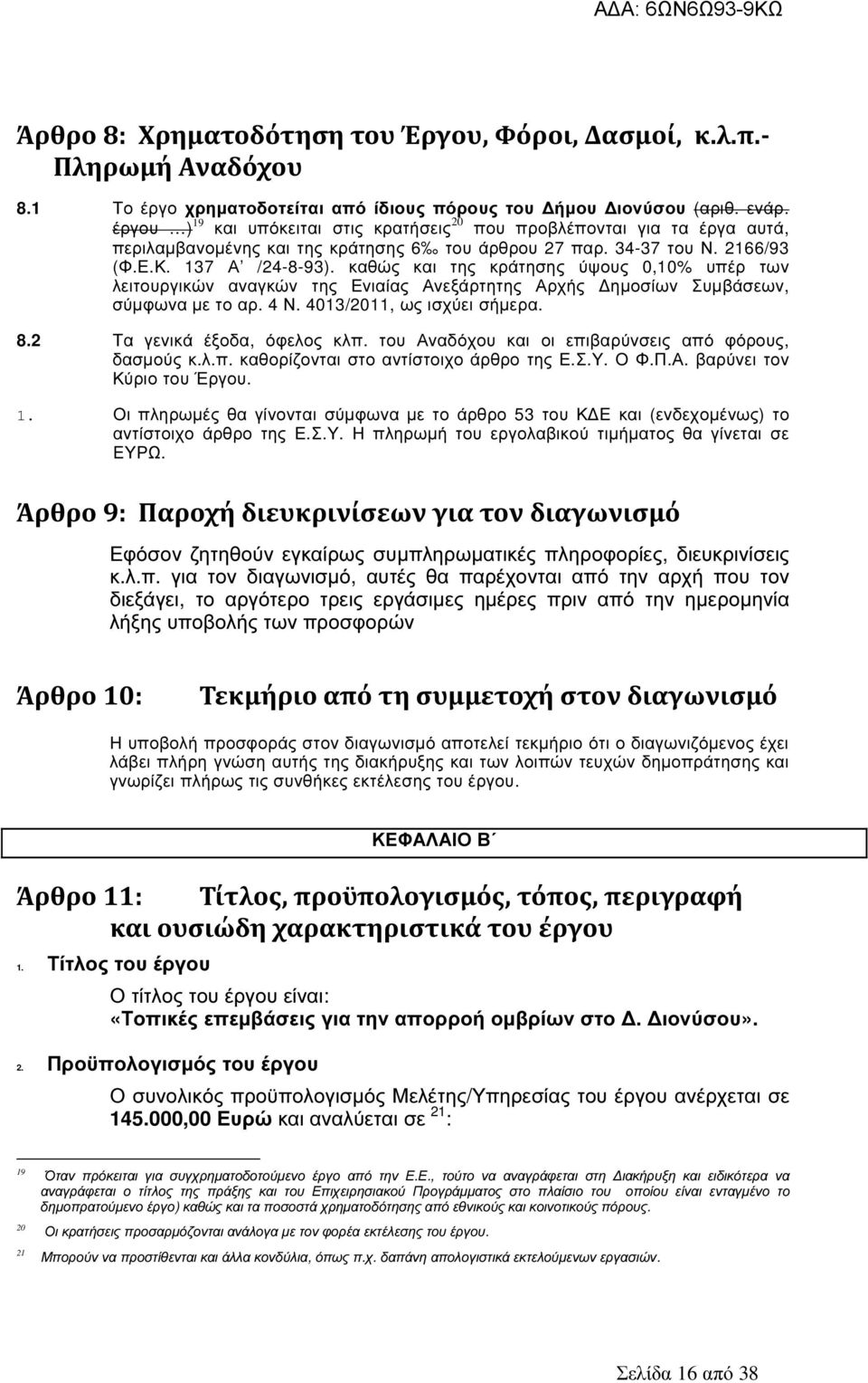 καθώς και της κράτησης ύψους 0,10% υπέρ των λειτουργικών αναγκών της Ενιαίας Ανεξάρτητης Αρχής ηµοσίων Συµβάσεων, σύµφωνα µε το αρ. 4 Ν. 4013/2011, ως ισχύει σήµερα. 8.2 Τα γενικά έξοδα, όφελος κλπ.