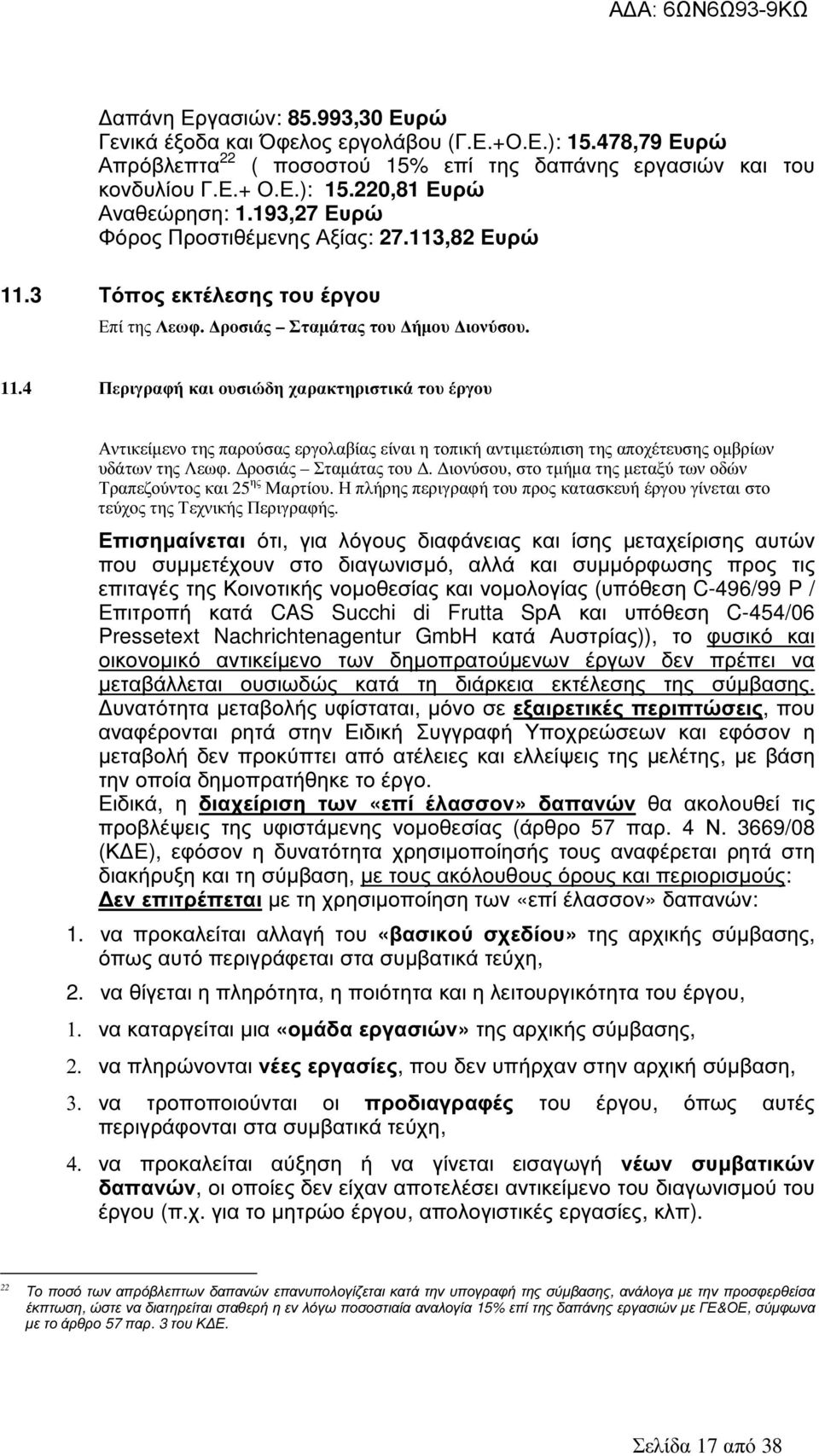 3 Τόπος εκτέλεσης του έργου Επί της Λεωφ. ροσιάς Σταµάτας του ήµου ιονύσου. 11.