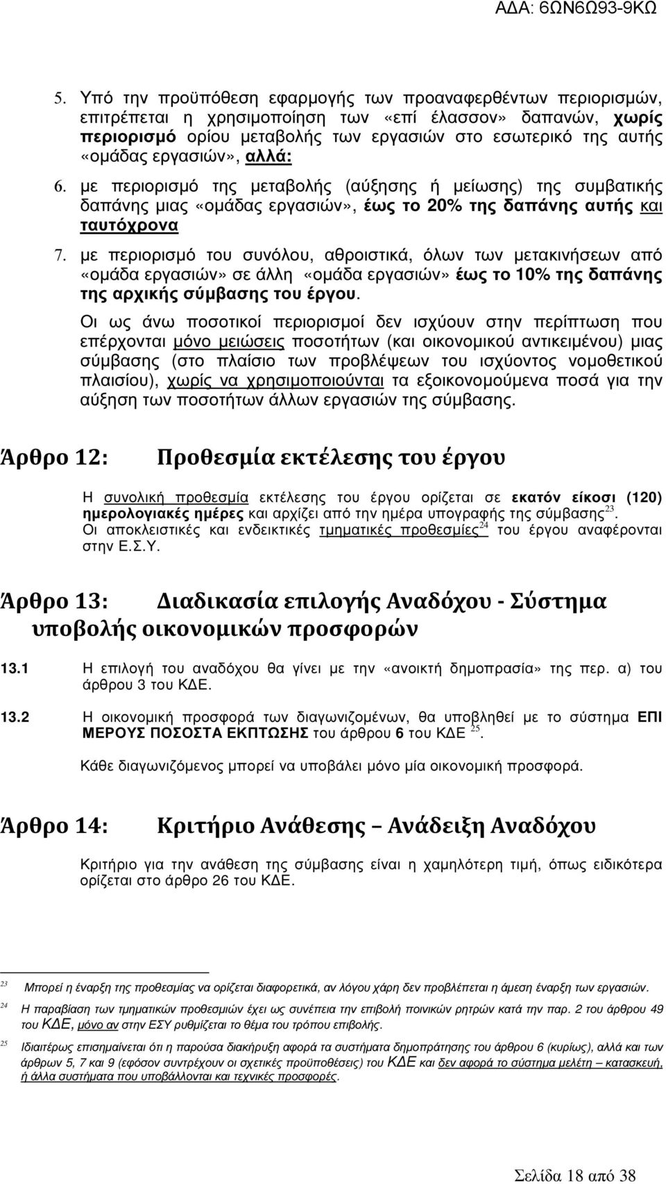 µε περιορισµό του συνόλου, αθροιστικά, όλων των µετακινήσεων από «οµάδα εργασιών» σε άλλη «οµάδα εργασιών» έως το 10% της δαπάνης της αρχικής σύµβασης του έργου.