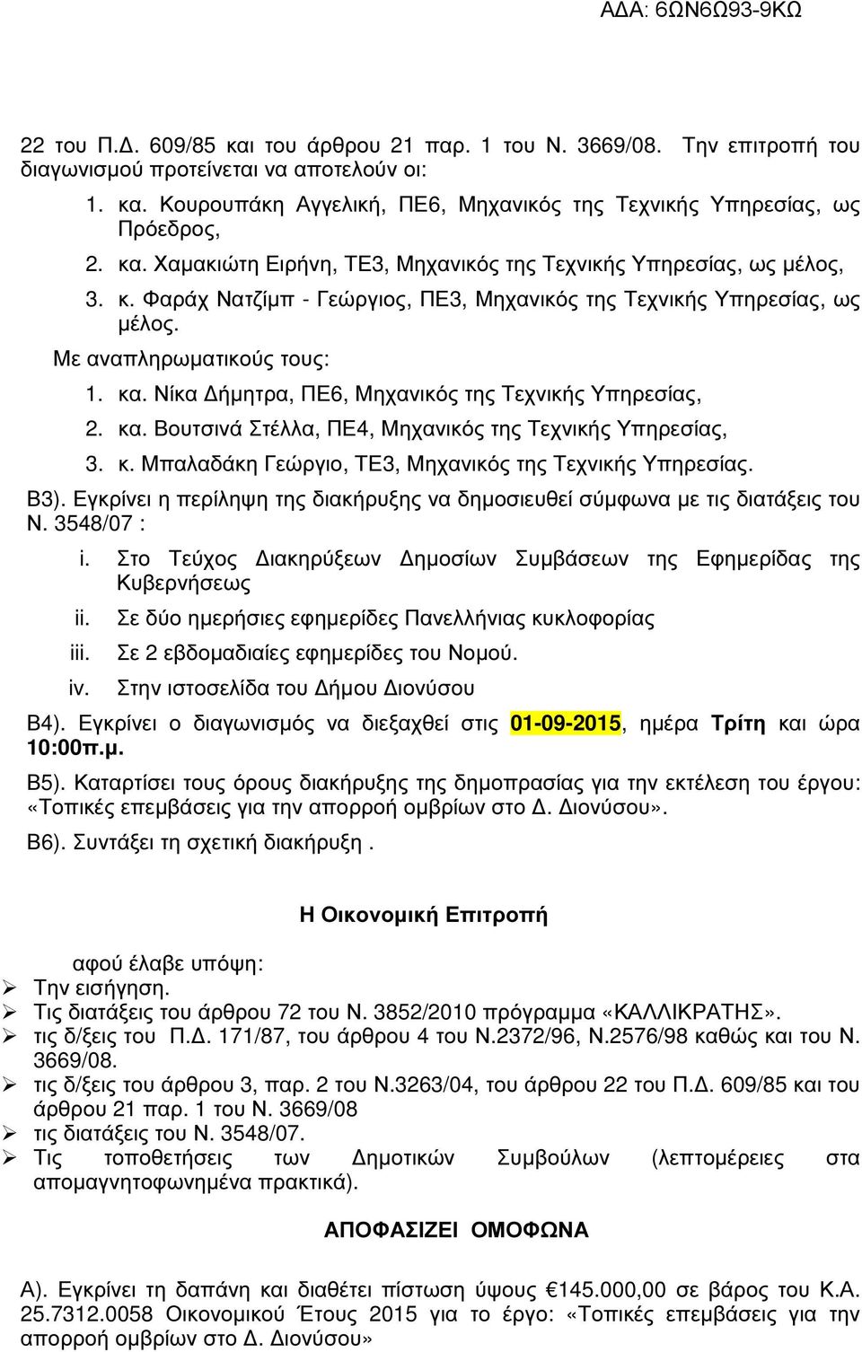 Νίκα ήµητρα, ΠΕ6, Μηχανικός της Τεχνικής Υπηρεσίας, 2. κα. Βουτσινά Στέλλα, ΠΕ4, Μηχανικός της Τεχνικής Υπηρεσίας, 3. κ. Μπαλαδάκη Γεώργιο, ΤΕ3, Μηχανικός της Τεχνικής Υπηρεσίας. Β3).