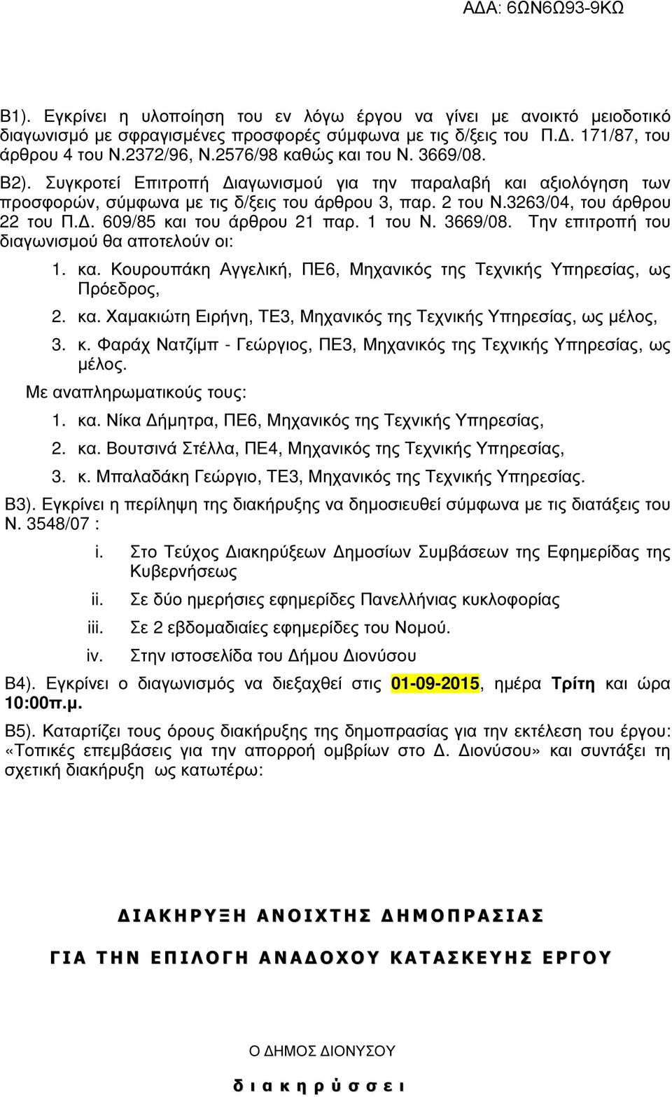 . 609/85 και του άρθρου 21 παρ. 1 του Ν. 3669/08. Την επιτροπή του διαγωνισµού θα αποτελούν οι: 1. κα. Κουρουπάκη Αγγελική, ΠΕ6, Μηχανικός της Τεχνικής Υπηρεσίας, ως Πρόεδρος, 2. κα. Χαµακιώτη Ειρήνη, ΤΕ3, Μηχανικός της Τεχνικής Υπηρεσίας, ως µέλος, 3.