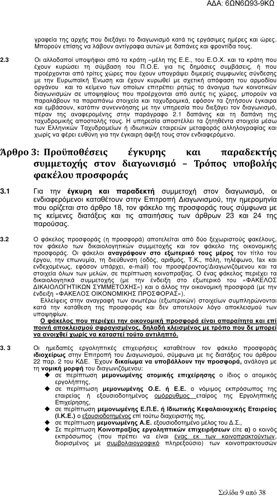 Ε., του Ε.Ο.Χ. και τα κράτη που έχουν κυρώσει τη σύµβαση του Π.Ο.Ε. για τις δηµόσιες συµβάσεις, ή που προέρχονται από τρίτες χώρες που έχουν υπογράψει διµερείς συµφωνίες σύνδεσης µε την Ευρωπαϊκή