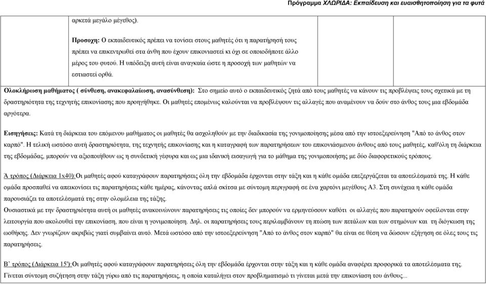 Η υπόδειξη αυτή είναι αναγκαία ώστε η προσοχή των μαθητών να εστιαστεί ορθά.