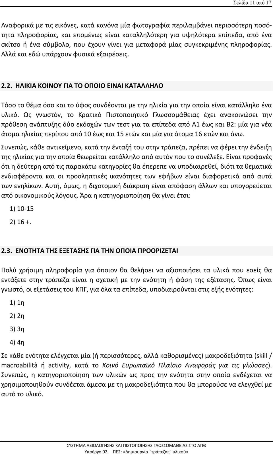 2. ΗΛΙΚΙΑ ΚΟΙΝΟΥ ΓΙΑ ΤΟ ΟΠΟΙΟ ΕΙΝΑΙ ΚΑΤΑΛΛΗΛΟ Τόσο το θέμα όσο και το ύφος συνδέονται με την ηλικία για την οποία είναι κατάλληλο ένα υλικό.