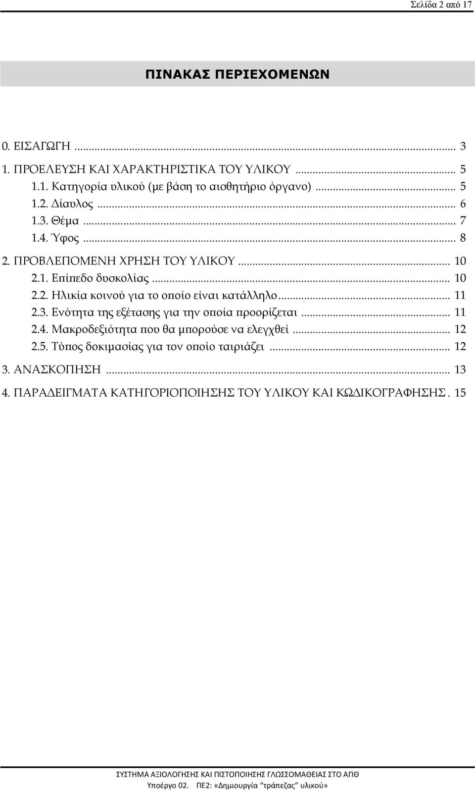 .. 11 2.3. Ενότητα της εξέτασης για την οποία προορίζεται... 11 2.4. Μακροδεξιότητα που θα μπορούσε να ελεγχθεί... 12 2.5.