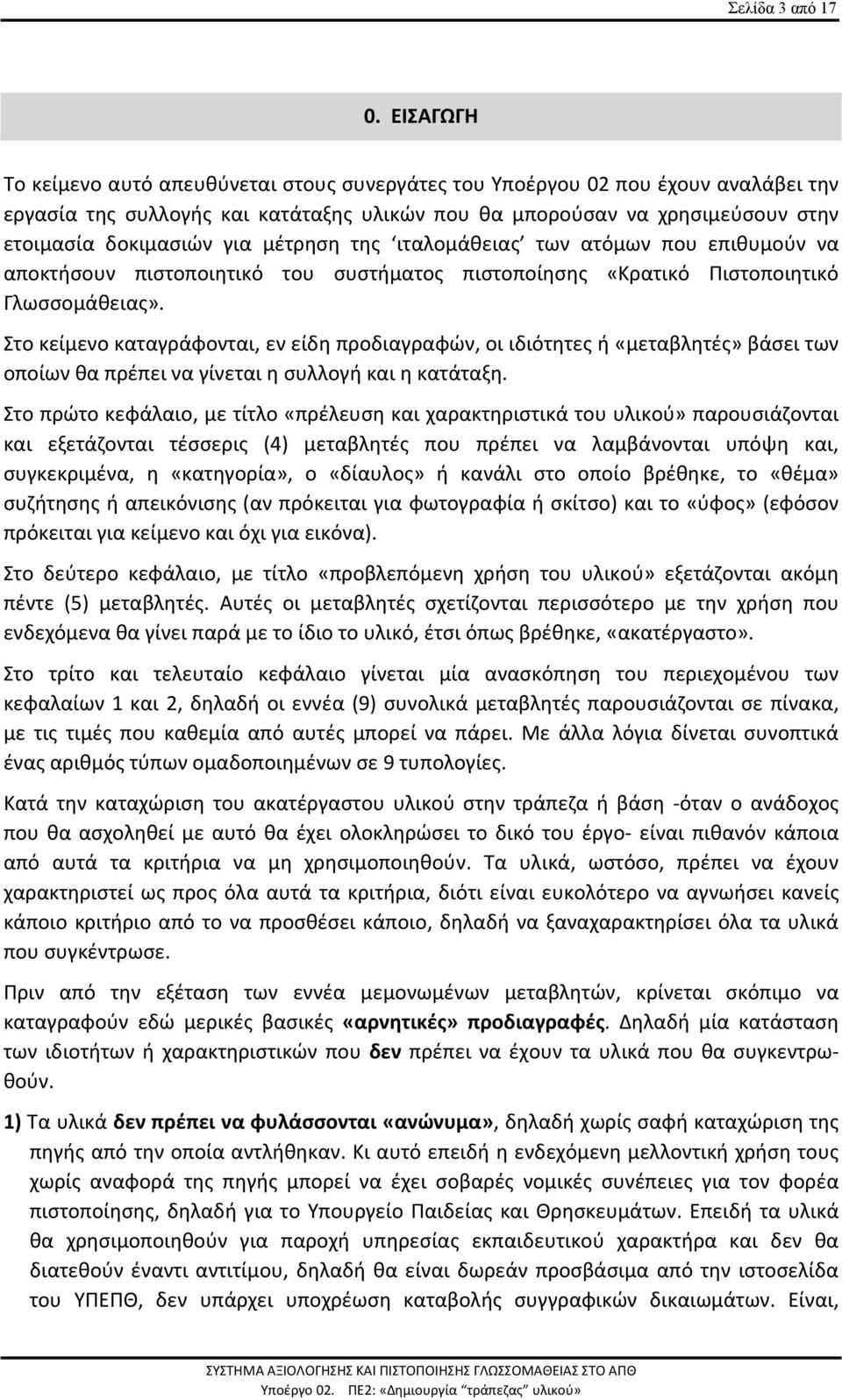 μέτρηση της ιταλομάθειας των ατόμων που επιθυμούν να αποκτήσουν πιστοποιητικό του συστήματος πιστοποίησης «Κρατικό Πιστοποιητικό Γλωσσομάθειας».