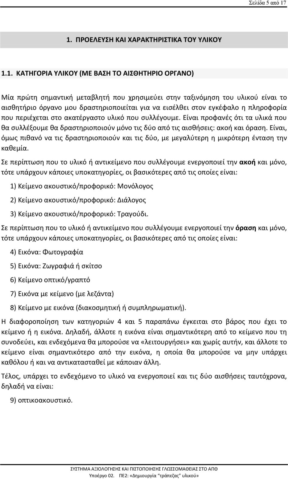 δραστηριοποιείται για να εισέλθει στον εγκέφαλο η πληροφορία που περιέχεται στο ακατέργαστο υλικό που συλλέγουμε.