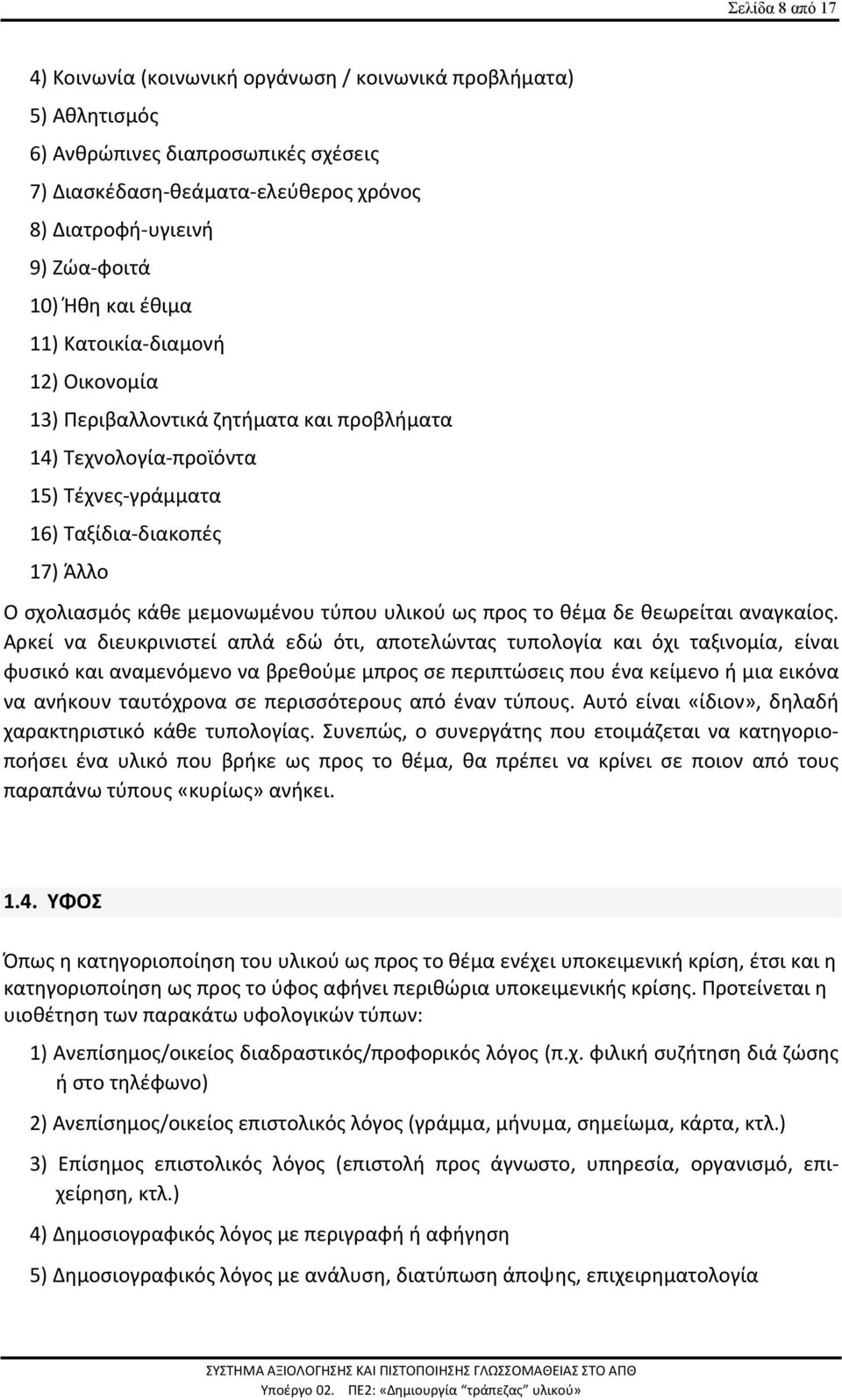 τύπου υλικού ως προς το θέμα δε θεωρείται αναγκαίος.