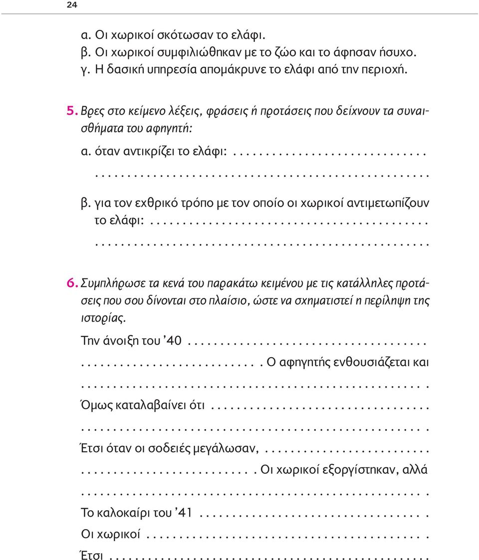 για τον εχθρικό τρόπο µε τον οποίο οι χωρικοί αντιµετωπίζουν το ελάφι:........................................... 6.