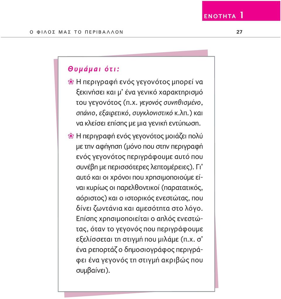 Η περιγραφή ενός γεγονότος µοιάζει πολύ µε την αφήγηση (µόνο που στην περιγραφή ενός γεγονότος περιγράφουµε αυτό που συνέβη µε περισσότερες λεπτοµέρειες).