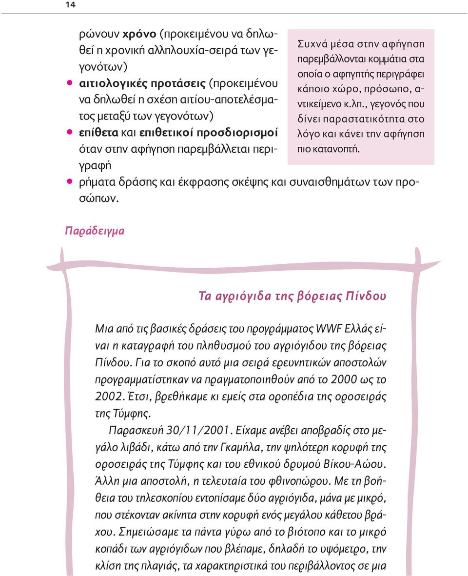 Παράδειγµα Συχνά µέσα στην αφήγηση παρεµβάλλονται κοµµάτια στα οποία ο αφηγητής περιγράφει κάποιο χώρο, πρόσωπο, α- ντικείµενο κ.λπ.