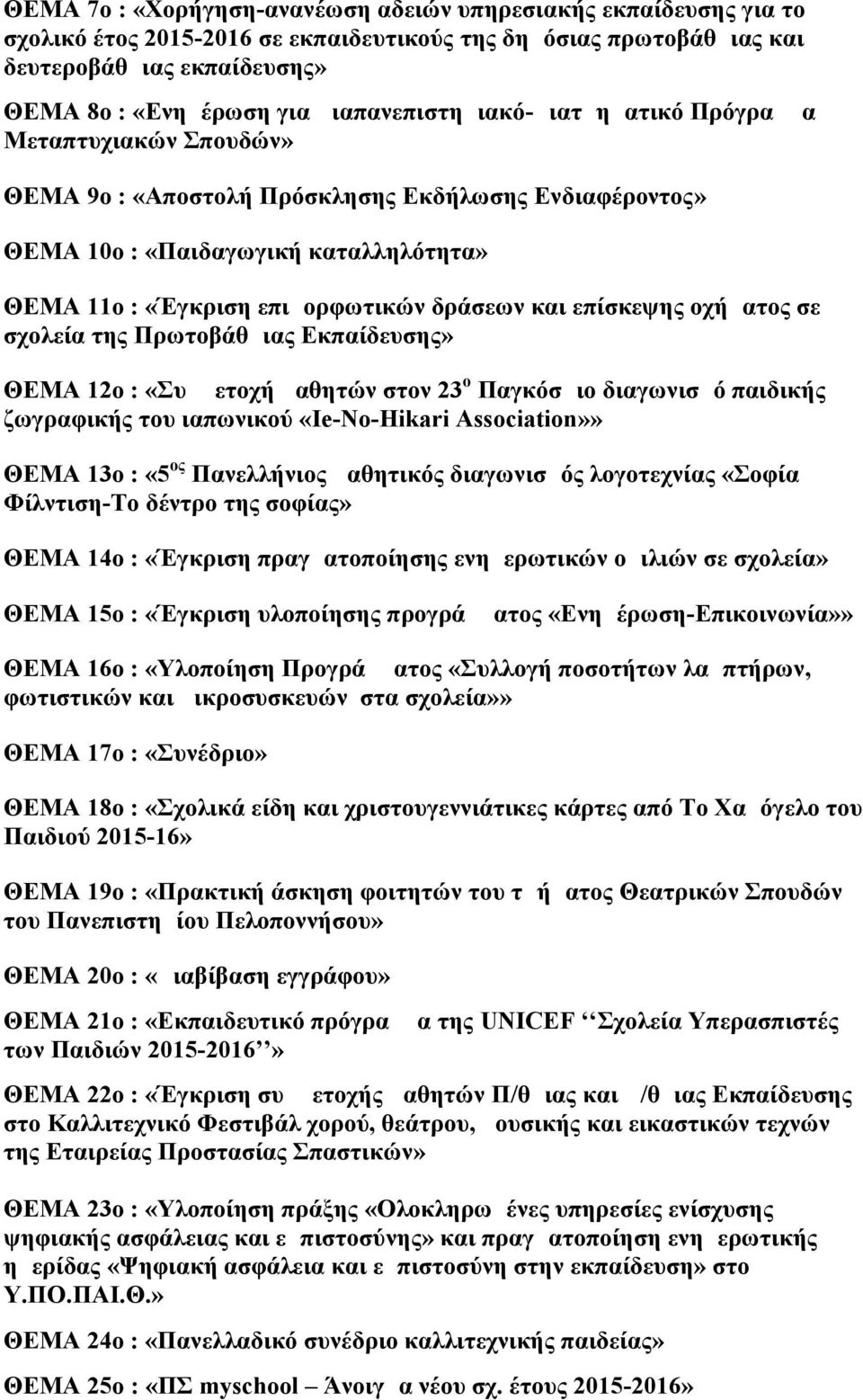 δράσεων και επίσκεψης οχήματος σε σχολεία της Πρωτοβάθμιας Εκπαίδευσης» ΘΕΜΑ 12ο : «Συμμετοχή μαθητών στον 23 ο Παγκόσμιο διαγωνισμό παιδικής ζωγραφικής του ιαπωνικού «Ie-No-Hikari Association»» ΘΕΜΑ