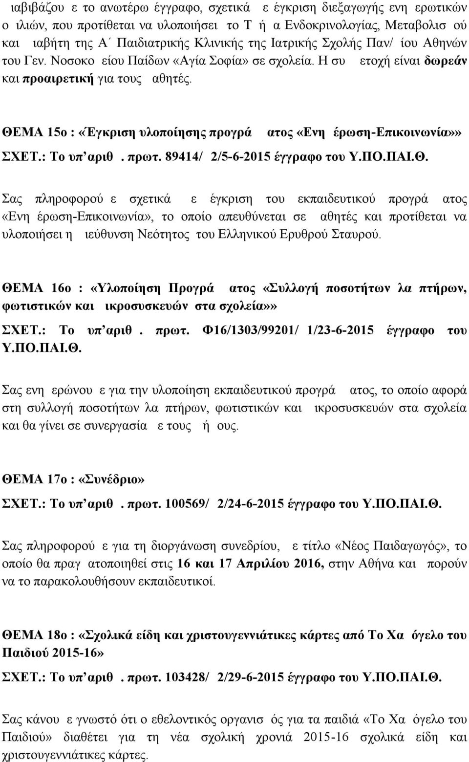 ΘΕΜΑ 15ο : «Έγκριση υλοποίησης προγράμματος «Ενημέρωση-Επικοινωνία»» ΣΧΕΤ.: Το υπ αριθμ. πρωτ.