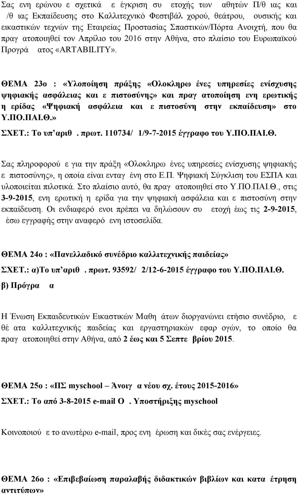 ΘΕΜΑ 23ο : «Υλοποίηση πράξης «Ολοκληρωμένες υπηρεσίες ενίσχυσης ψηφιακής ασφάλειας και εμπιστοσύνης» και πραγματοποίηση ενημερωτικής ημερίδας «Ψηφιακή ασφάλεια και εμπιστοσύνη στην εκπαίδευση» στο»