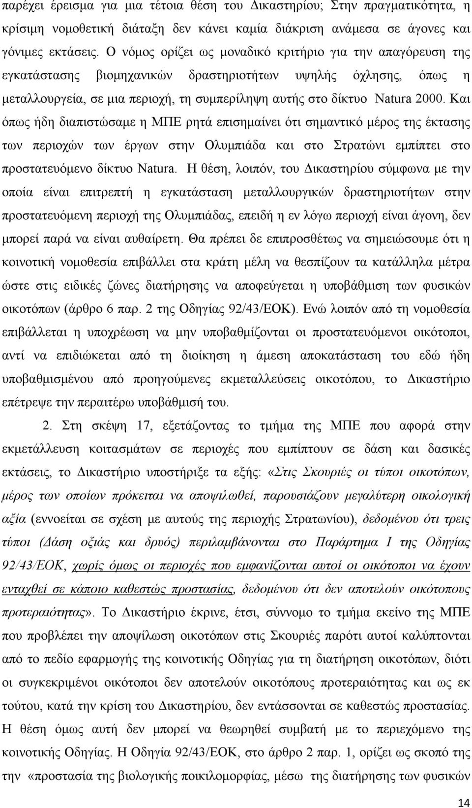 Και όπως ήδη διαπιστώσαμε η ΜΠΕ ρητά επισημαίνει ότι σημαντικό μέρος της έκτασης των περιοχών των έργων στην Ολυμπιάδα και στο Στρατώνι εμπίπτει στο προστατευόμενο δίκτυο Natura.