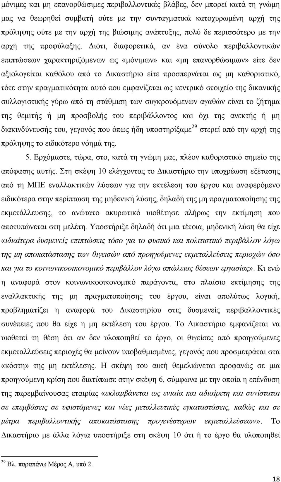 Διότι, διαφορετικά, αν ένα σύνολο περιβαλλοντικών επιπτώσεων χαρακτηριζόμενων ως «μόνιμων» και «μη επανορθώσιμων» είτε δεν αξιολογείται καθόλου από το Δικαστήριο είτε προσπερνάται ως μη καθοριστικό,