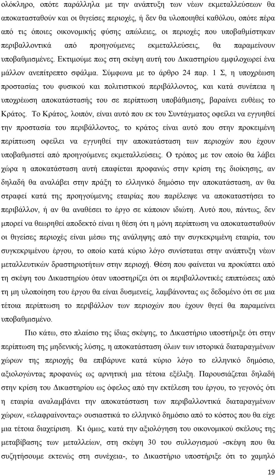 Σύμφωνα με το άρθρο 24 παρ. 1 Σ, η υποχρέωση προστασίας του φυσικού και πολιτιστικού περιβάλλοντος, και κατά συνέπεια η υποχρέωση αποκατάστασής του σε περίπτωση υποβάθμισης, βαραίνει ευθέως το Κράτος.