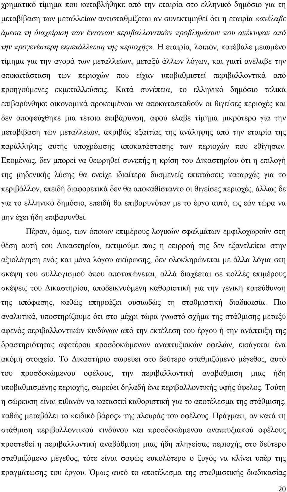 Η εταιρία, λοιπόν, κατέβαλε μειωμένο τίμημα για την αγορά των μεταλλείων, μεταξύ άλλων λόγων, και γιατί ανέλαβε την αποκατάσταση των περιοχών που είχαν υποβαθμιστεί περιβαλλοντικά από προηγούμενες