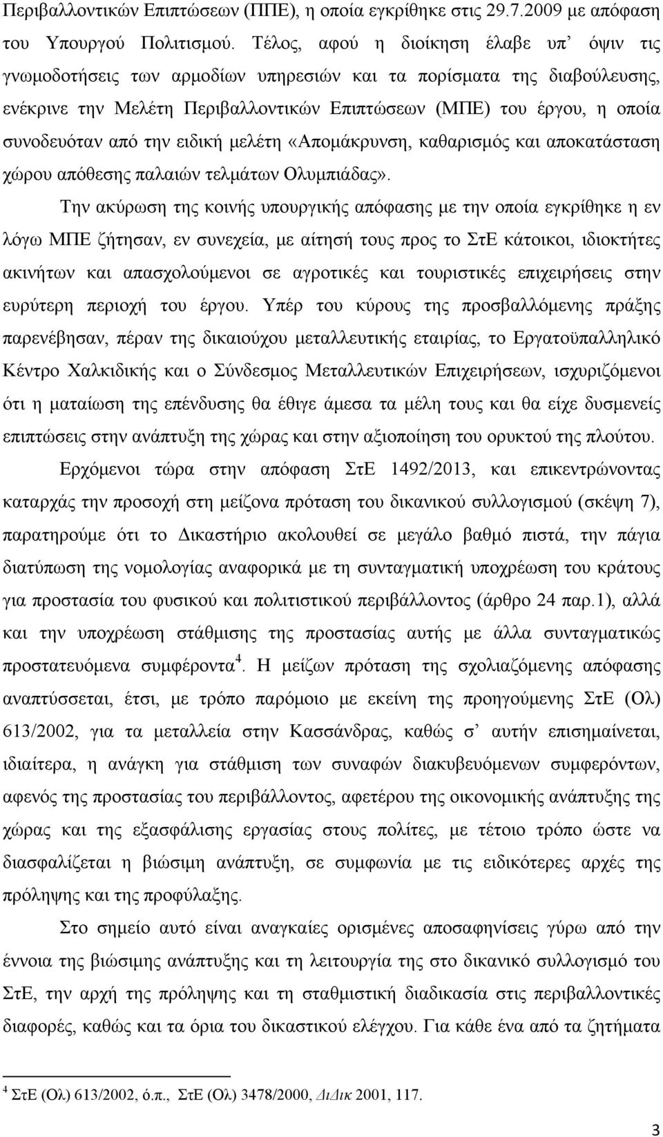 από την ειδική μελέτη «Απομάκρυνση, καθαρισμός και αποκατάσταση χώρου απόθεσης παλαιών τελμάτων Ολυμπιάδας».