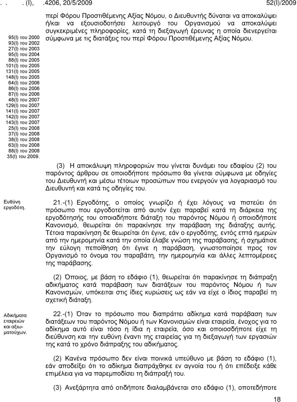 περί Φόρου Προστιθέμενης Αξίας Νόμου, ο Διευθυντής δύναται να αποκαλύψει ή/και να εξουσιοδοτήσει λειτουργό του Οργανισμού να αποκαλύψει συγκεκριμένες πληροφορίες, κατά τη διεξαγωγή έρευνας η οποία