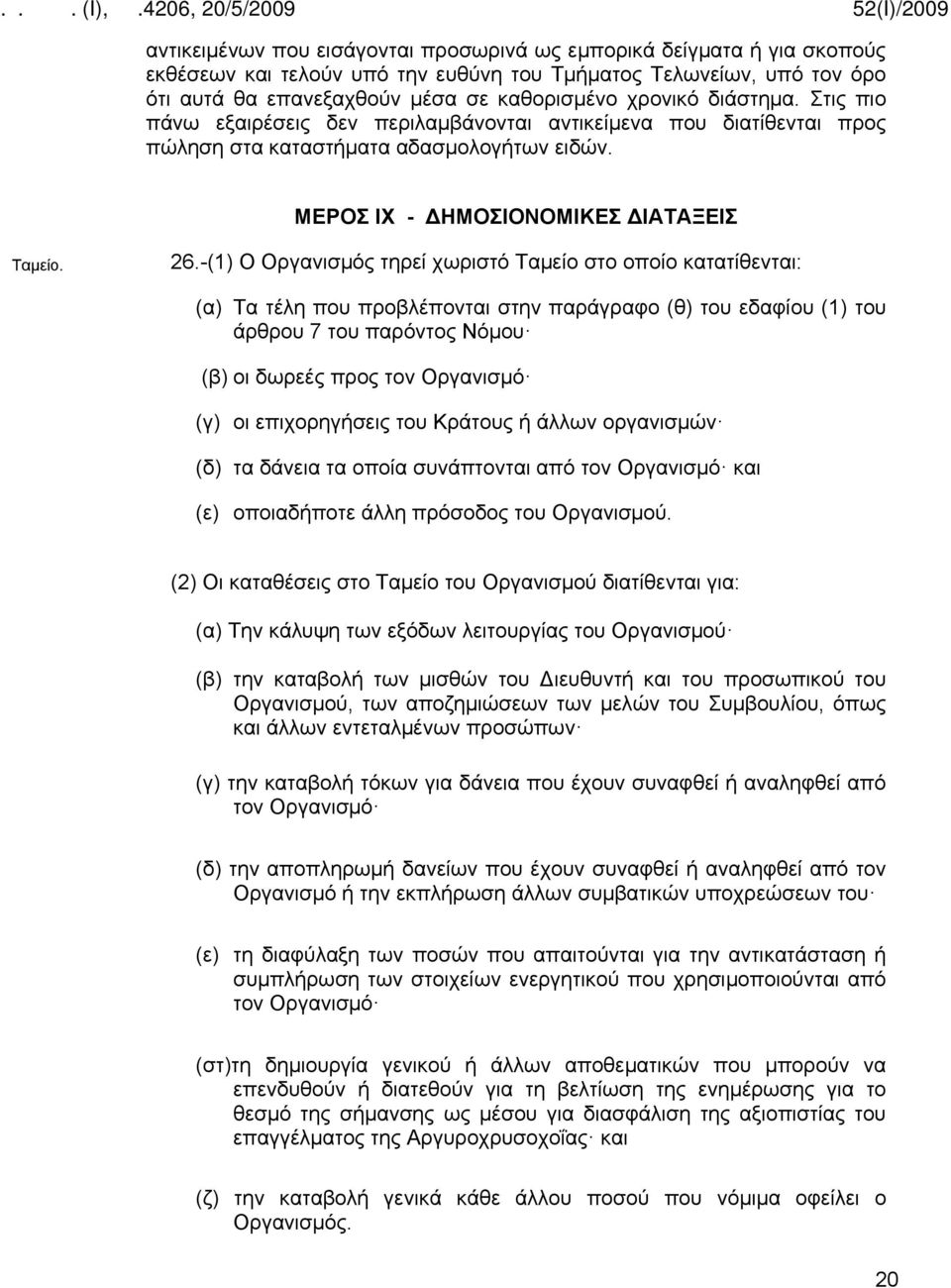 -(1) Ο Οργανισμός τηρεί χωριστό Ταμείο στο οποίο κατατίθενται: (α) Τα τέλη που προβλέπονται στην παράγραφο (θ) του εδαφίου (1) του άρθρου 7 του παρόντος Νόμου (β) οι δωρεές προς τον Οργανισμό (γ) οι